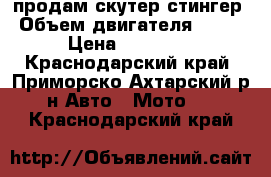 продам скутер стингер › Объем двигателя ­ 100 › Цена ­ 13 000 - Краснодарский край, Приморско-Ахтарский р-н Авто » Мото   . Краснодарский край